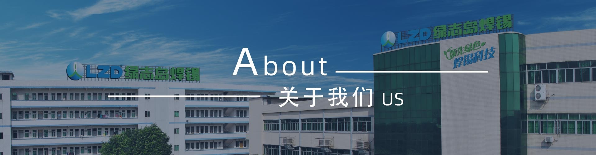 綠志島-錫膏、焊錫條、焊錫絲