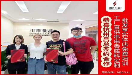 恭喜杭州呂總簽約（串串香底料定制+實體店免費培訓）