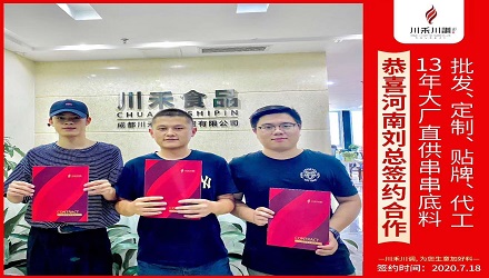 恭喜河南劉總簽約合作（串串香底料批發定制代加工）