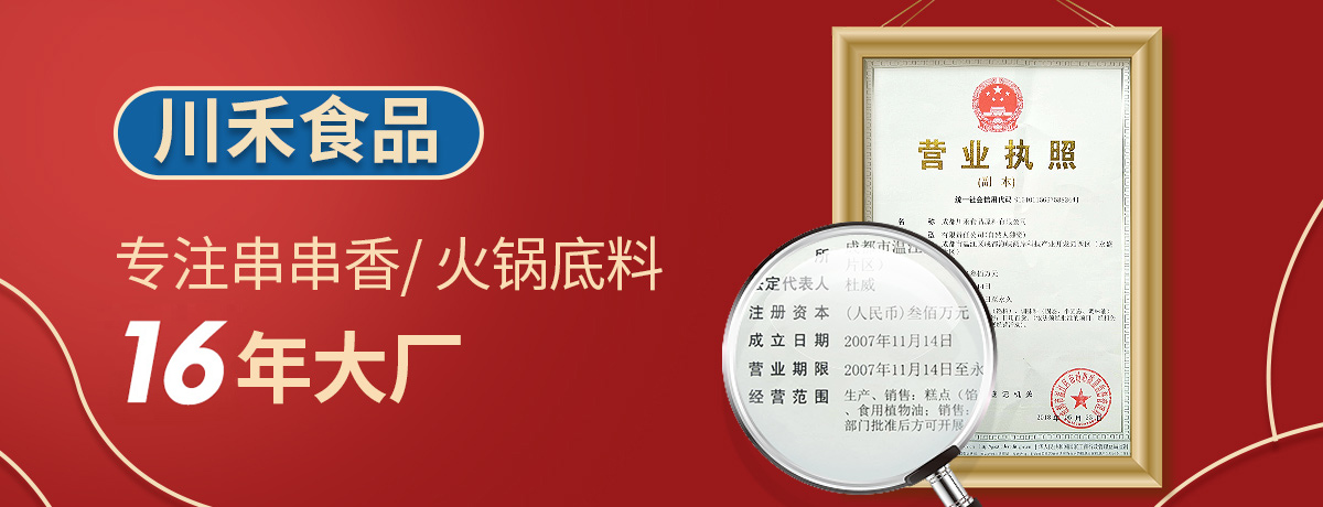 蚌埠火鍋底料批發(fā)市場(chǎng)，開(kāi)火鍋串串店選擇川禾川調(diào)供料