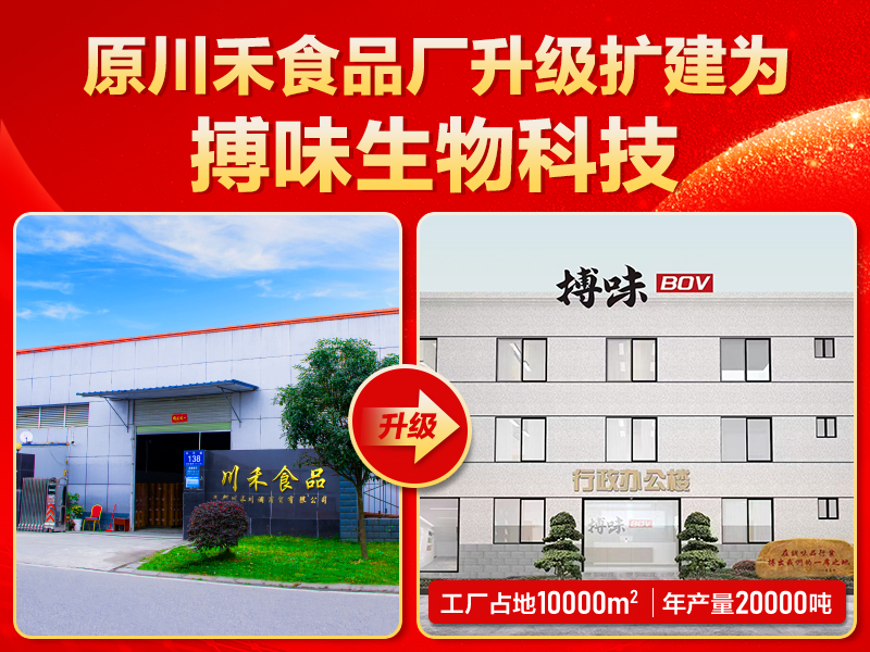 搏味食品廠：從川禾食品廠升級而來，全心服務(wù)客戶再出發(fā)
